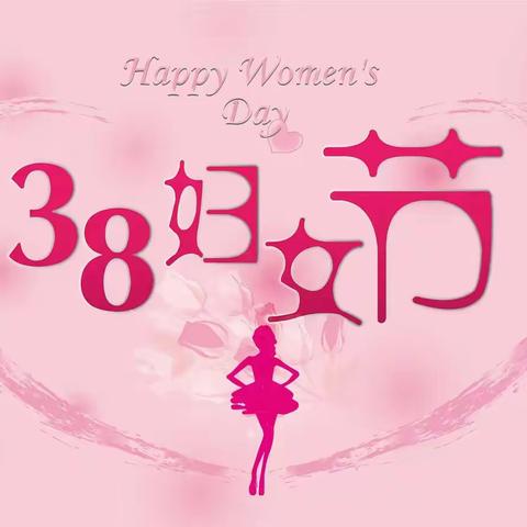 新密市政通路小学举行庆“三八”妇女节主题系列活动