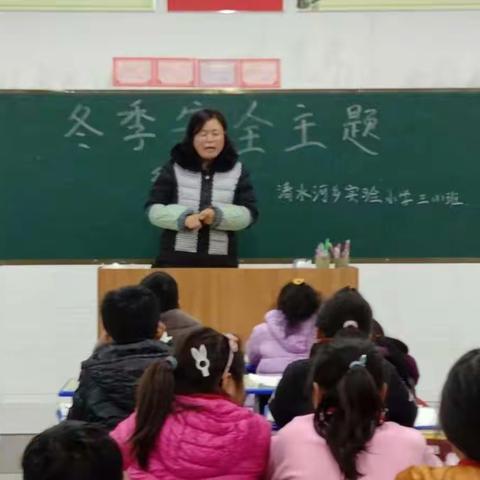 清水河乡实验小学冬季安全主题班会