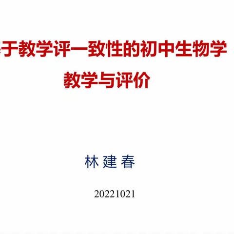 推动新课标实施 聚焦教学评一致——记林建春教授关于《基于教学评一致性的初中生物学教学与评价》讲座