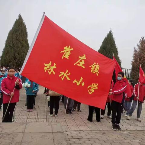 “鲜花献英烈   文明祭扫悼忠魂”——林水小学清明祭英烈扫墓活动