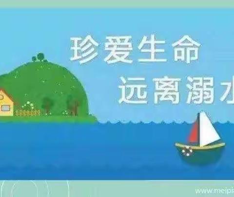 防溺水安全教育——漕河小学一年级