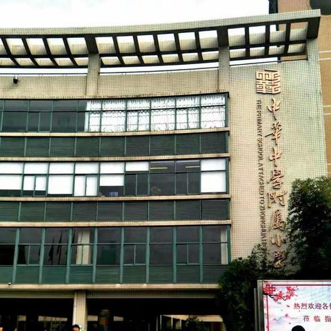 访百年老校   寻育人良方——走进南京市中华中学附属小学