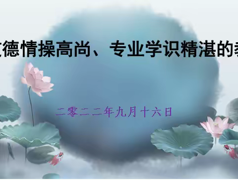 做道德情操高尚、专业学识精湛的教师——濮阳市特殊教育学校召开年级段思想道德建设会