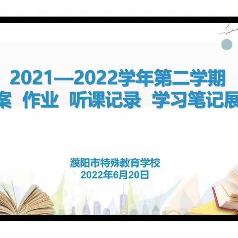 加强过程管理  实行展示评价——濮阳市特校举行教案 作业 听课记录 学习笔记展评活动