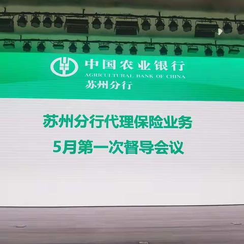 苏州分行代理保险业务督导会议