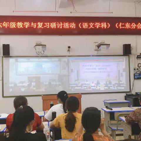 后疫情时期的网络教研——2020年小学六年级教育与复习研讨活动仁东中心小学分会场