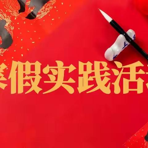描绘五彩冬日 共度多元假期——招远市金晖学校七年级一班