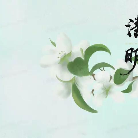 清明时节话清明---白沙幼儿园清明节主题活动