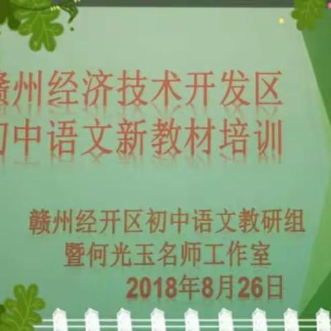 天凉好个秋，教材新硕果——记赣州经开区初中《语文》新教材解读与培训活动