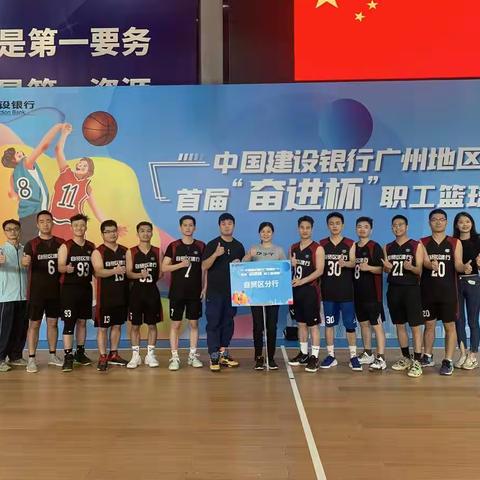 广东自贸试验区分行|参加建行广州地区首届“奋进杯”职工篮球比赛