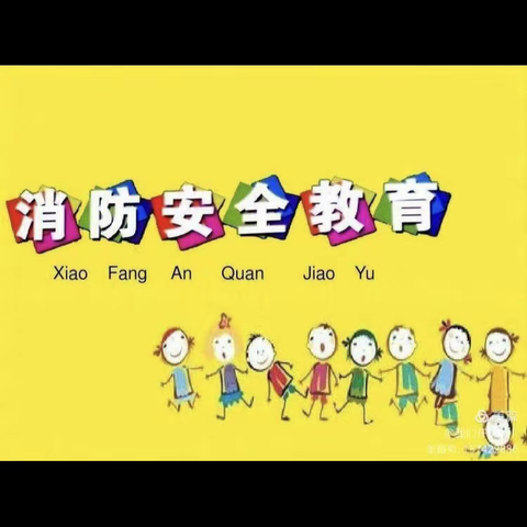 【韩幼集团】韩城第二中心幼儿园——欢欢班消防安全，生命至上！