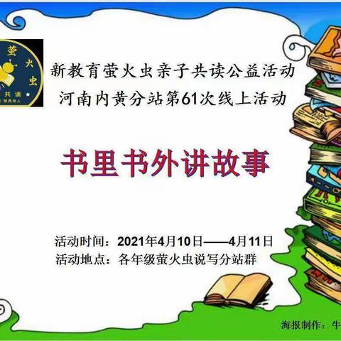 内黄县第七实验小学新教育萤火虫亲子共读第61次线上活动———书里书外讲故事