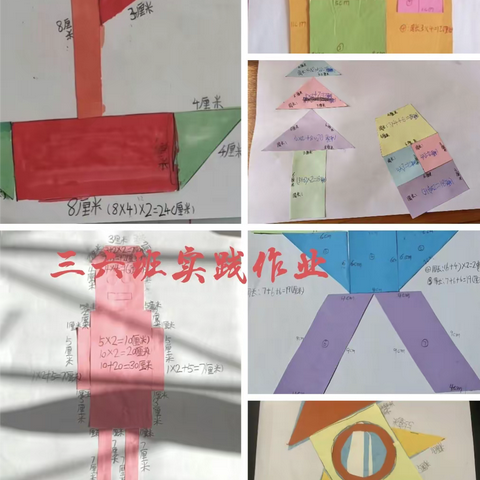 感受数学之美    玩转数学实践——内黄县第七实验小学三年级数学寒假实践作业展示
