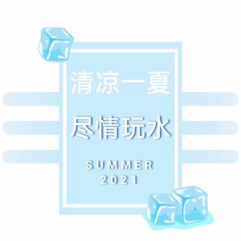 星海幼儿园“清凉—夏、尽情玩水～打水仗”主题活动通知