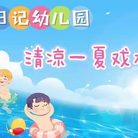 成长日记幼儿园《大二班》“清凉一夏”戏水活动