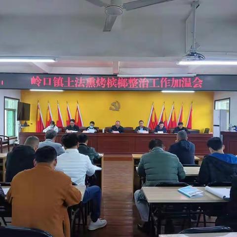 岭口镇召开土法熏烤槟榔整治工作加温会