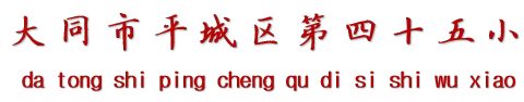 教研共分享，教研齐进步——记平城区四十五校12月一年级数学组教学研修活动