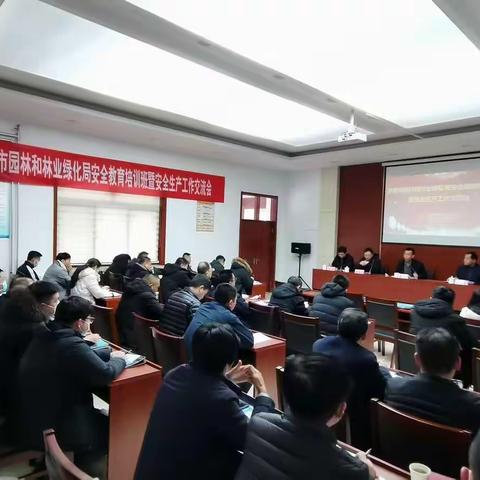 市园林和林业绿化局举办安全教育培训班 暨安全生产工作交流会