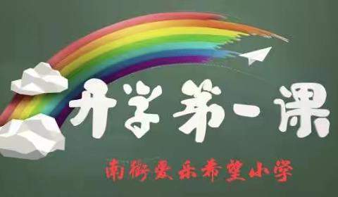 左权南街爱乐希望小学2021年春季开学第一课