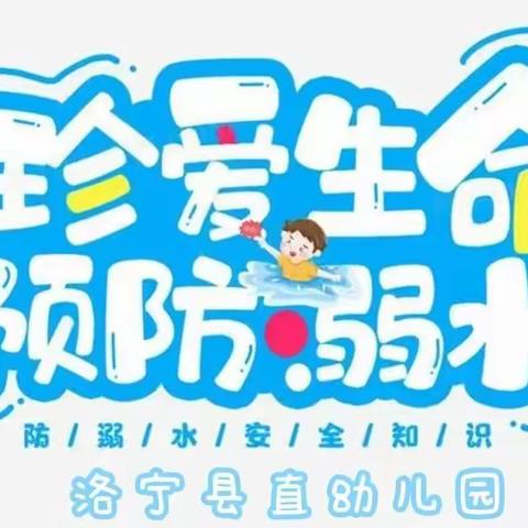 珍爱生命  严防溺水——洛宁县直幼儿园防溺水安全倡议书