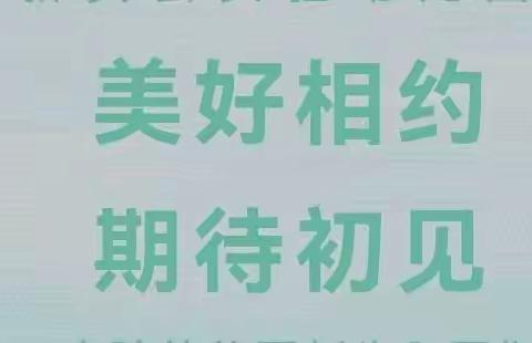 美好相约   期待初见——洛宁县直第四幼儿园秋季开学入园通知