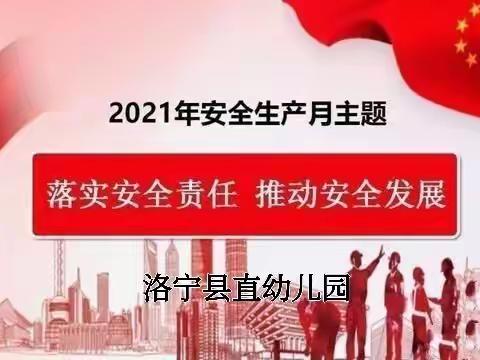 落实安全责任  推动安全发展——洛宁县直幼儿园安全月系列活动