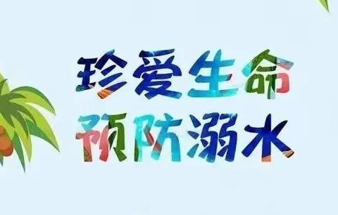 珍爱生命  严防溺水——洛宁县直幼儿园防溺水安全教育系列活动