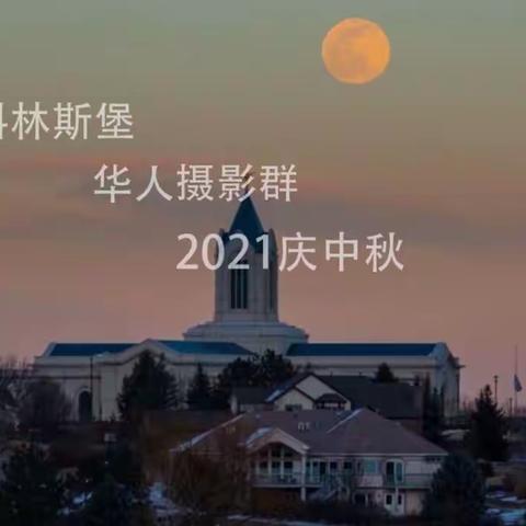 科城华人摄影群作品《2021庆中秋》