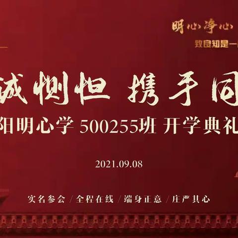 500255班阳明心学开学典礼