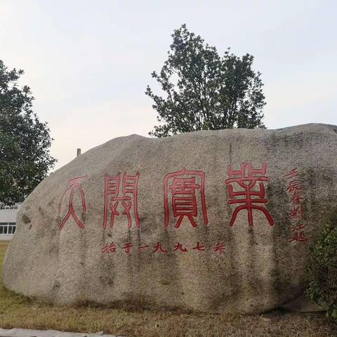 学习阳明心学   参观天开实业