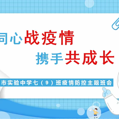 “同心战疫情，携手共成长”——漯河市实验中学七（9）班召开“防疫”主题班会