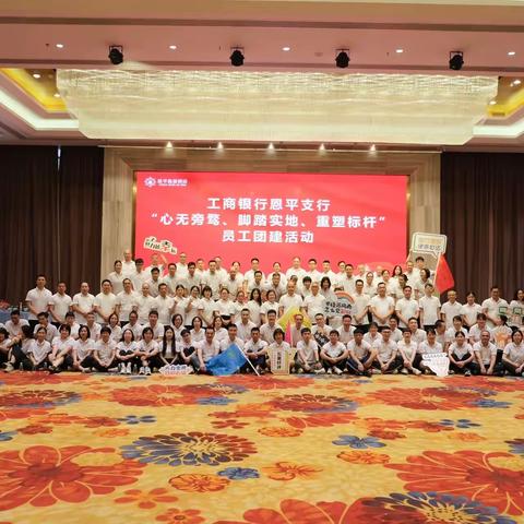 心无旁骛、脚踏实地、重塑标杆——恩平支行组织全辖员工开展员工团建活动