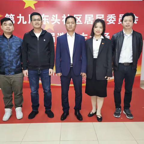 东头社区居委会第九届换届选举圆满完成