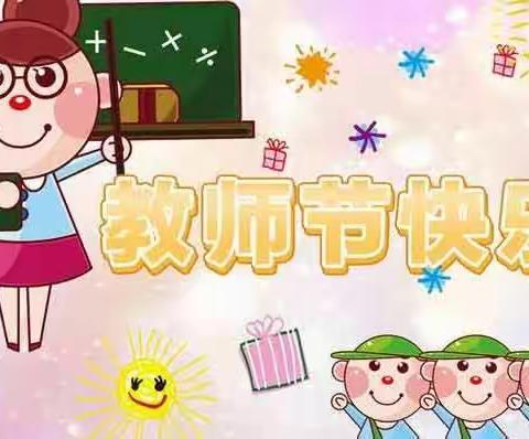 英睿阳光幼儿园——大二班教师节