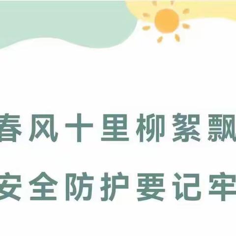 春天柳絮飘，安全防护最重要——英睿阳光幼儿园安全防护温馨提示