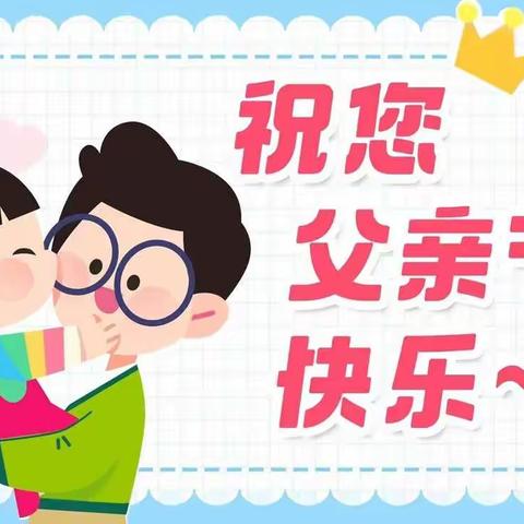 爱💕在父亲节——滴道河乡幼儿园父亲节活动