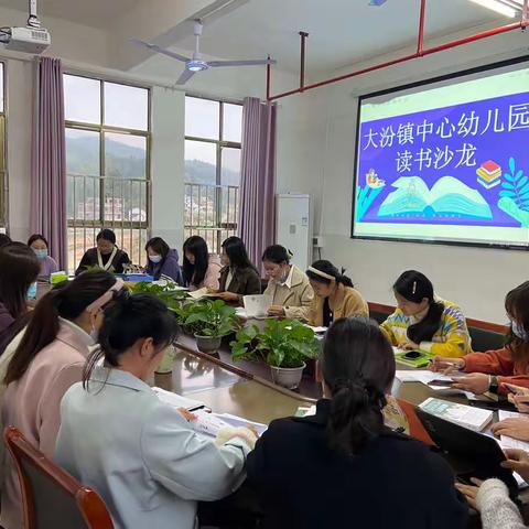 好书相伴，书香满园——大汾镇中心幼儿园读书分享会
