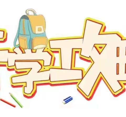 金慧昱礼幼儿园9月新生入园准备温馨提示