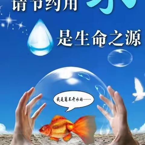 水是生命之源，珍爱生命之源，造福美好家园