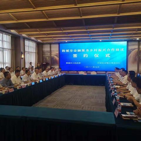韩城市人民政府与中国农业银行渭南分行签订金融服务乡村振兴框架协议