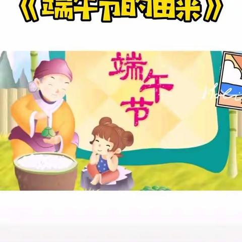 教育实验幼儿园中三班——“浓情端午，与爱💕同行”