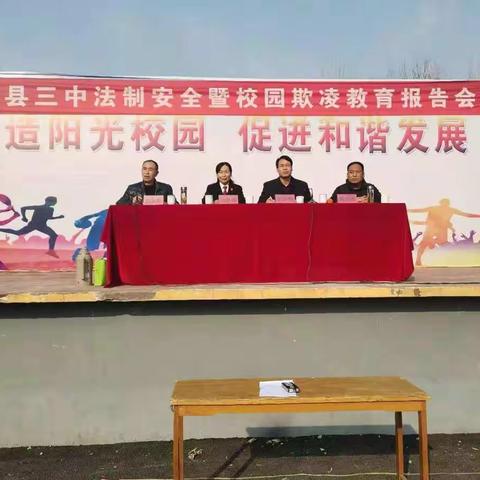 推进依法治校，建设和谐校园—记宝丰三中法制报告会