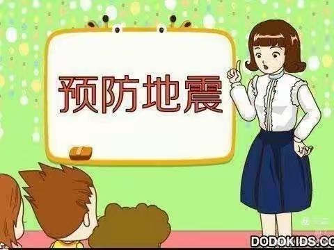 《防震减灾从我做起》幼儿园防震演练