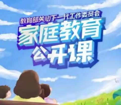 施介小学二年七班观看家校驿站直通车《家庭教育公开课》