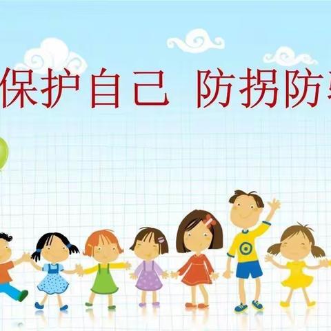 【安全教育】赤坑镇向阳幼儿园“防拐骗”致家长一封信