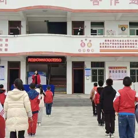 少年展英姿，运动燃激情——记兴田小学2022冬季运动会