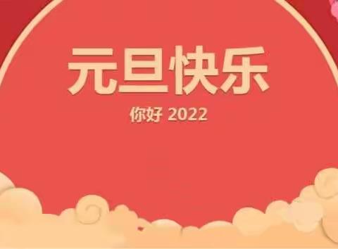 喜迎2022，欢庆元旦，喜乐游园——连岛中心幼儿园开展迎元旦游园活动