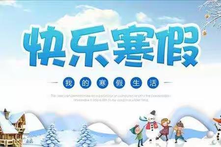 快乐寒假，智慧成长—阳谷县铜谷小学数学特色作业展示