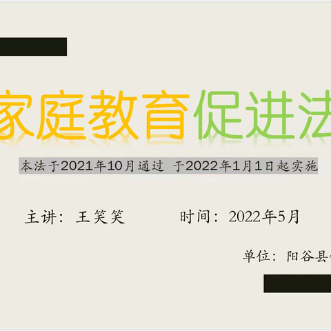 《家庭教育促进法》——家庭责任