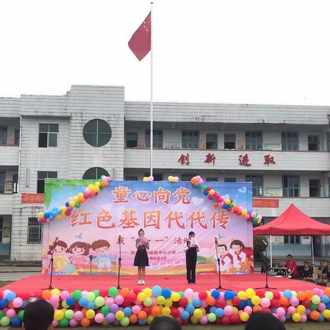 黔城镇中心小学“童心向党迎百年 ，红色基因代代传”六一活动